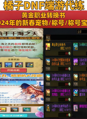地下城dnf代动巡航于干海之天黄全职业转换书2024年新春宠物称号