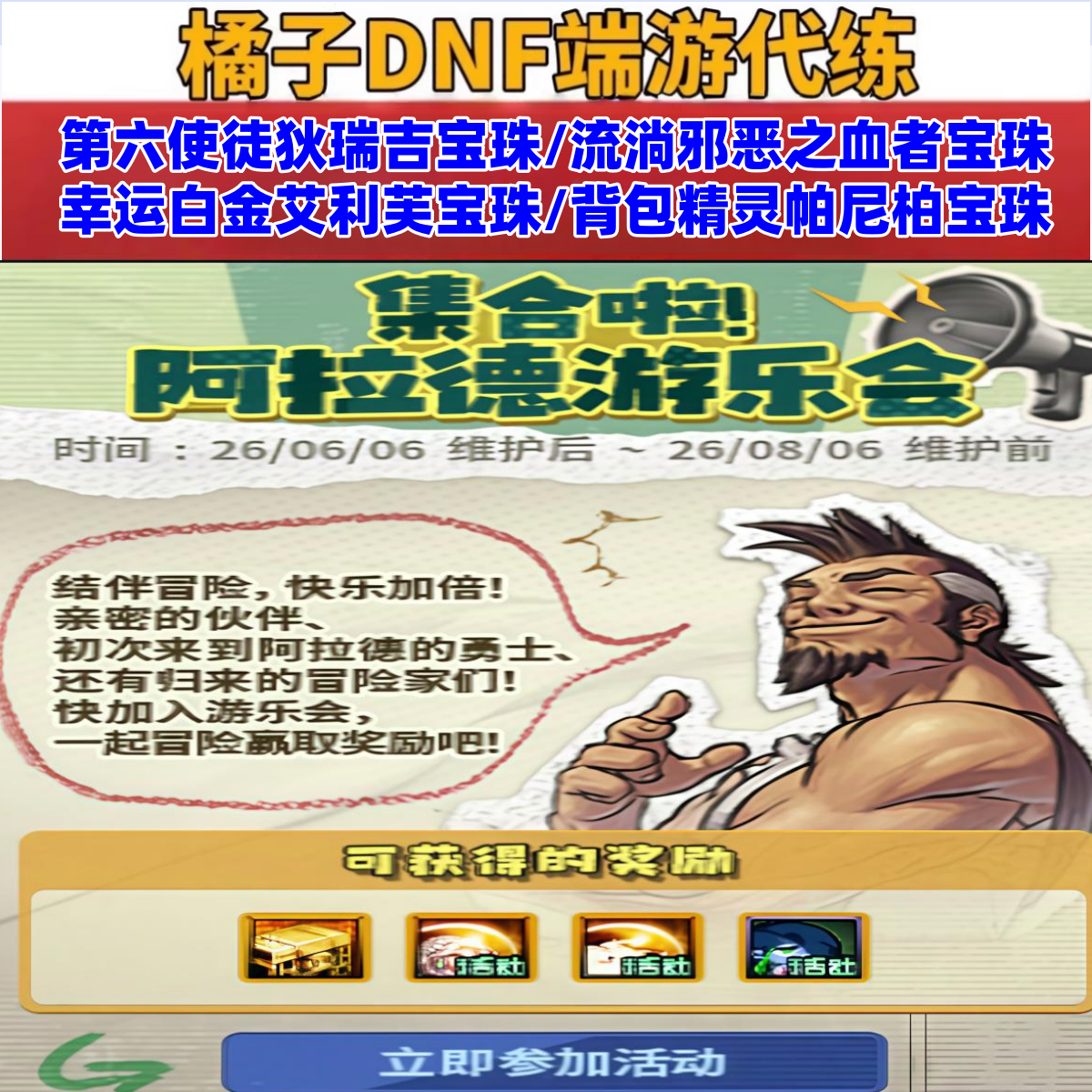 地下城dnf代练端游集合啦阿拉德游乐会4宝珠活跃玩家