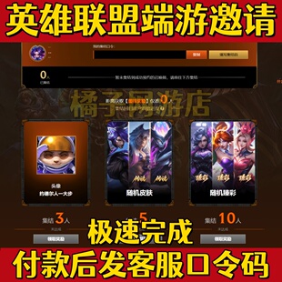 lol邀请好友召集领臻彩皮肤英雄联盟集结好友奖励活动回归助力