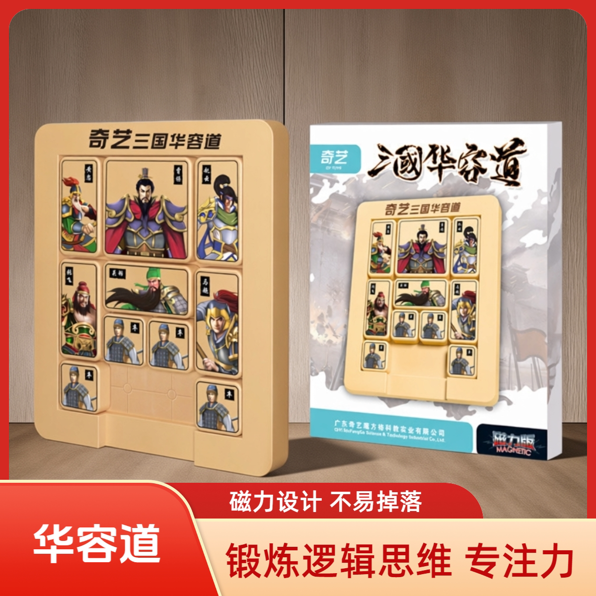 奇艺三国华容道磁力版滑动拼图小学生比赛专用儿童早教益智力玩具