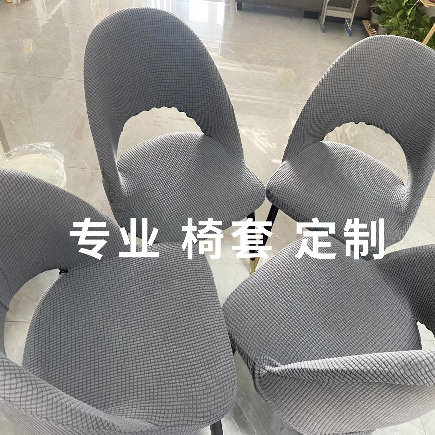 厂家专业定制椅子套异型餐椅