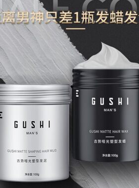 古势男女哑光发蜡清爽自然蓬松