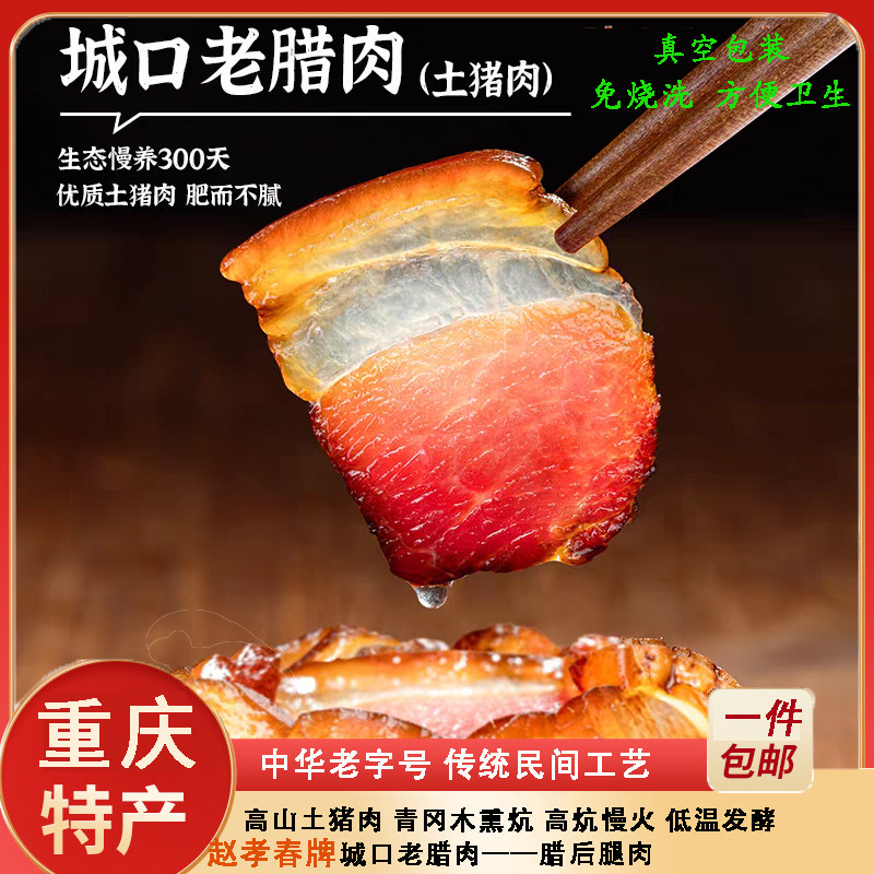 重庆后腿腊肉500g农家土猪烟熏
