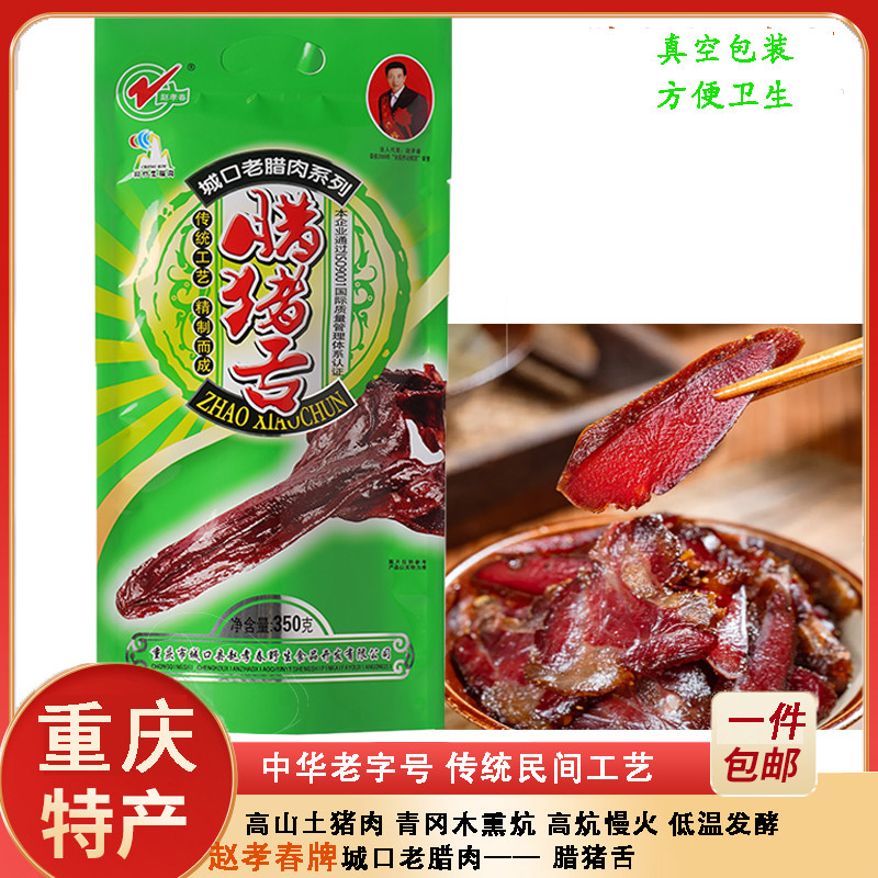 重庆赵孝春城口老腊肉烟熏腊猪舌