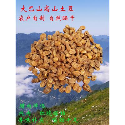 重庆城口特产大巴山农家晒干土豆