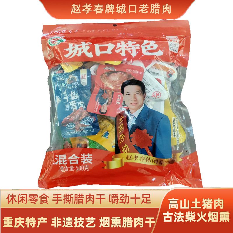 重庆特产城口老腊肉赵孝春烟熏手撕腊肉干农家土猪麻辣零食混合装