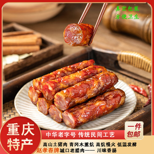重庆赵孝春烟熏土猪老腊肉香肠