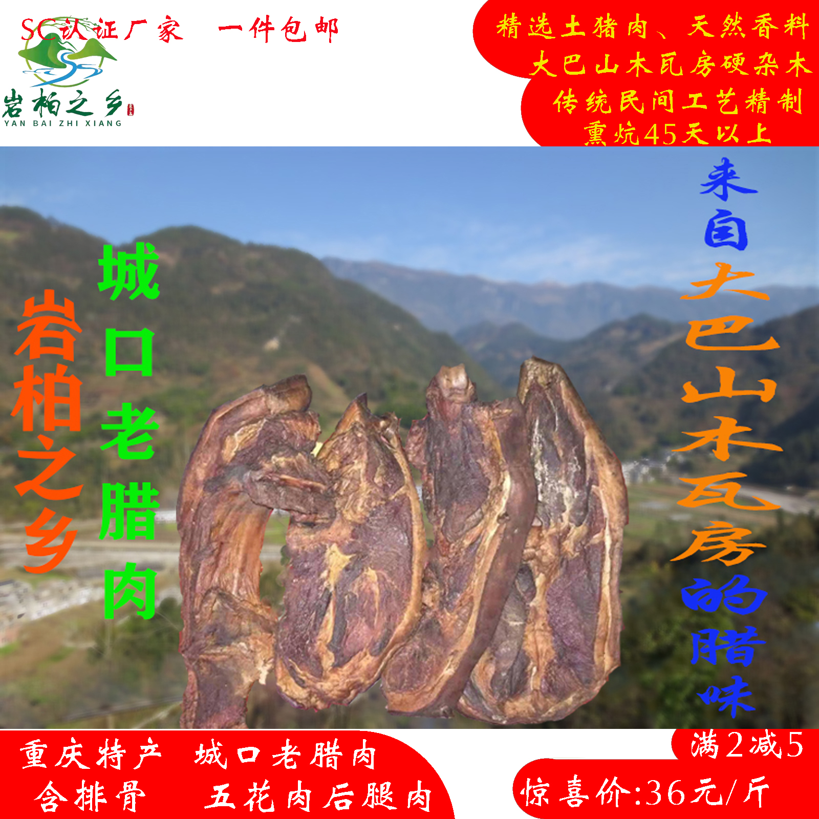 重庆城口老腊肉大巴山土猪肉瓦房