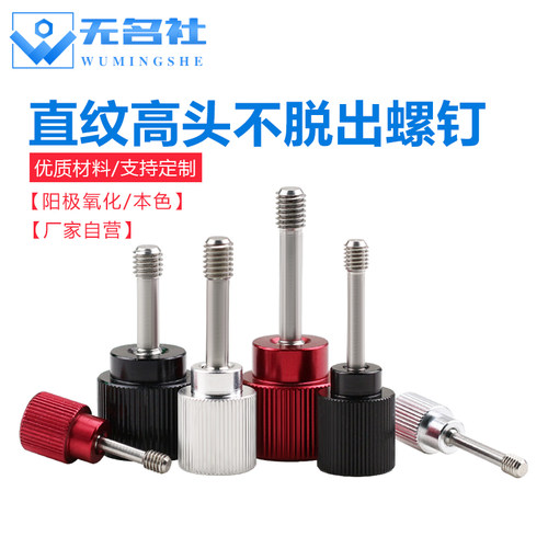不锈钢不脱出螺钉直纹滚花半牙