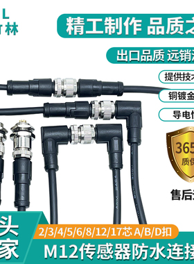 M12连接器传感器连接线航空插头4芯5针8芯12P带线PUR屏蔽防水IP67