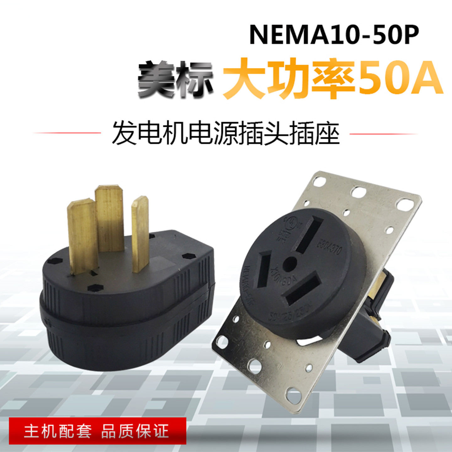 NEMA10-50R发动机50A插头插座
