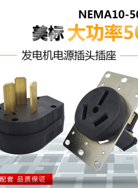 LK3351 NEMA 10-50P电源插头 发电机大功率插头50A 125V/250V插座