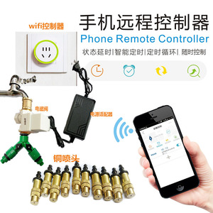 wifi控制自动浇水器 可调喷头自动浇花/雾化降温铜喷头浇花洒水器