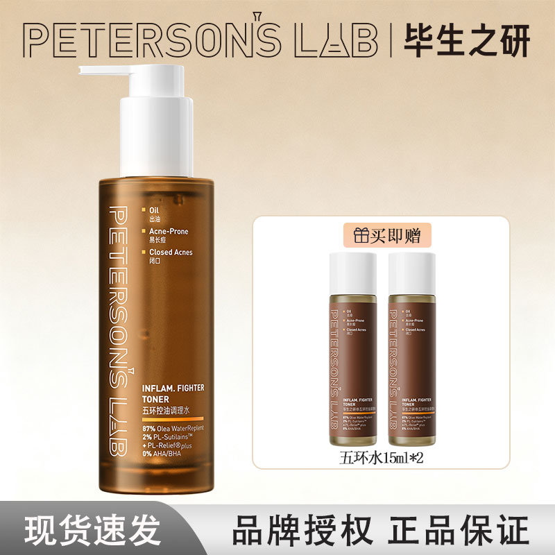 毕生之研五环控油水乳套装补水保湿修护调理祛痘精华水湿敷爽肤水