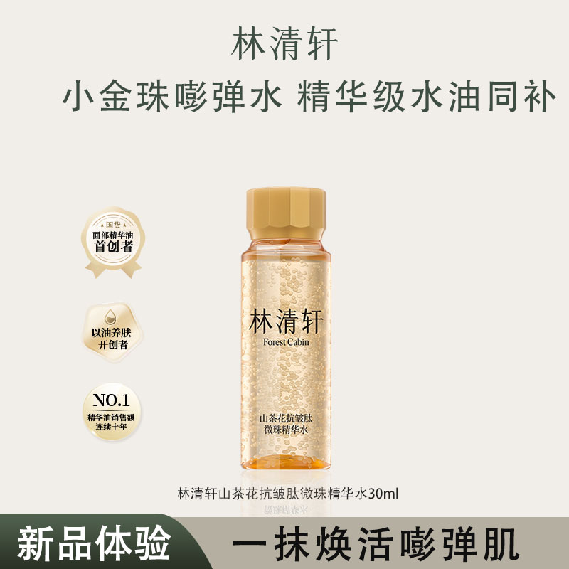 林清轩山茶花抗皱肽微小金珠嘭弹精华水小样30ml抗皱紧致滋养保湿