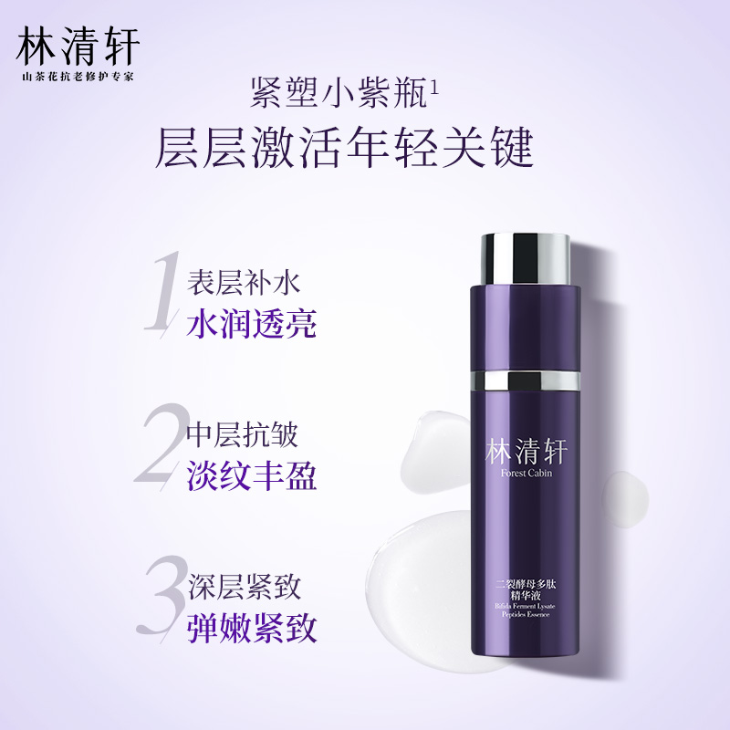 林清轩二裂酵母多肽精华液30ml补水保湿紧致正品保证