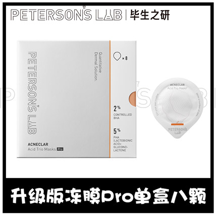 毕生之研2%水杨酸冻膜pro8%复合酸多酸泥膜果酸祛痘清洁面膜正品
