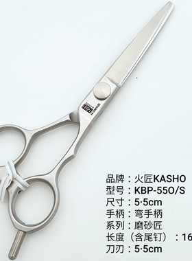 日本进口剪刀火匠KASHO 平剪磨砂剪KBP55O/S 6寸理发剪耐用美发刀
