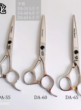 火龙平剪 DA系列 5.5/6.0/6.5 修饰剪美发剪刀精修粗剪理发剪刀