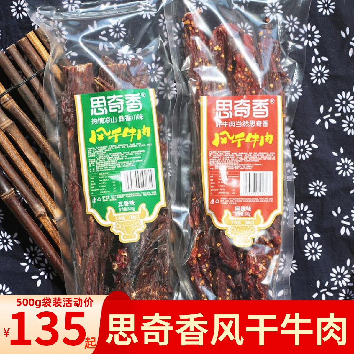 大凉山思奇香风干牛肉干500g长条风干牛肉四川大凉山藏式风干牛肉