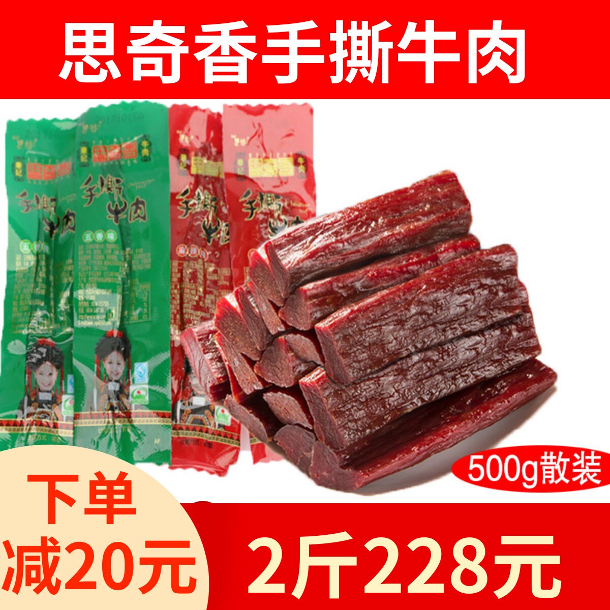 思奇香手撕牛肉干500g散装四川西昌风干手撕牛肉五香味麻辣味包邮