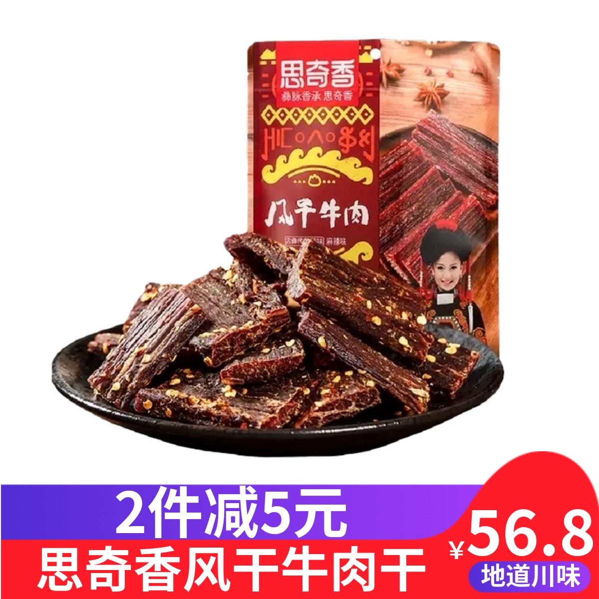 思奇香手撕牛肉九成风干牛肉干大凉山182g麻辣味零食四川特产 零食/坚果/特产 牛肉类 原图主图