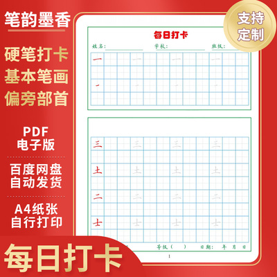 小学硬笔书法基础笔画偏旁部首专项练习每日打卡电子版练字帖楷书