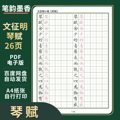 琴赋文征明小楷硬笔练习字帖电子打印版成人古帖临摹帖田格