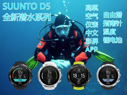 SUUNTO D5潜水电脑彩屏中文运动专业潜水手表浮潜深潜装备罐压计