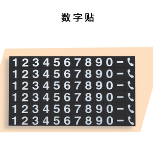 布朗熊停车号码牌数字贴配件磁吸数字电话号码linefriens号码贴