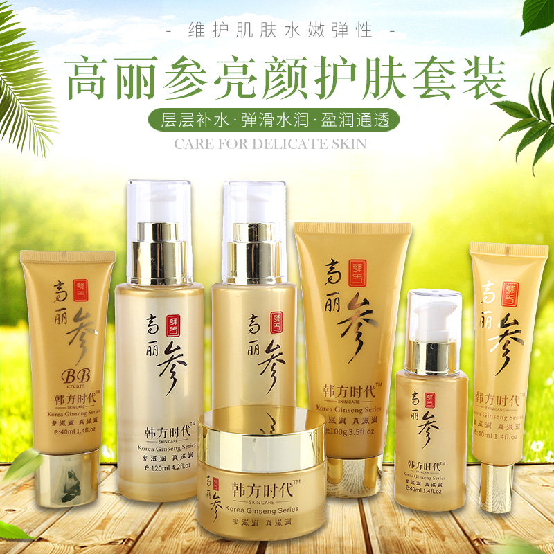 韩方时代百萱棠高丽参化妆品补水保湿套装