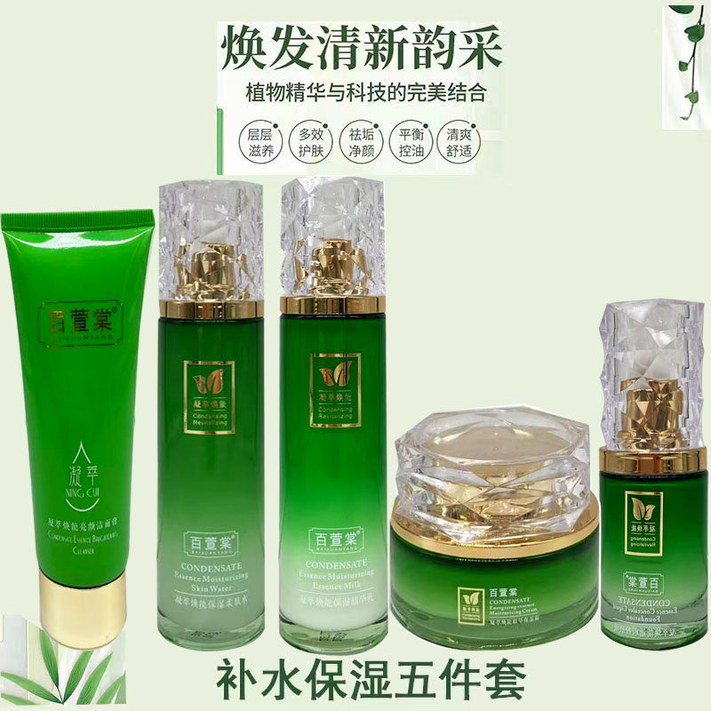 百萱棠植物凝萃焕能补水保湿5件套装修护滋润敏感肌可用抗衰老