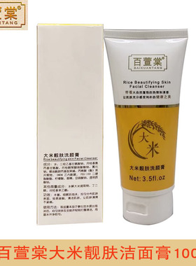 上海百萱棠大米靓肤洗颜膏