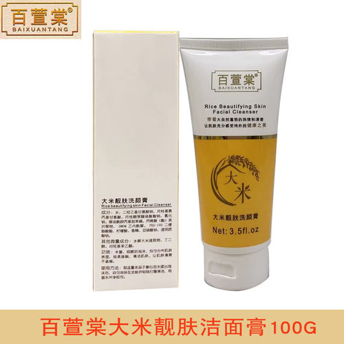 上海百萱棠大米靓肤洗颜膏