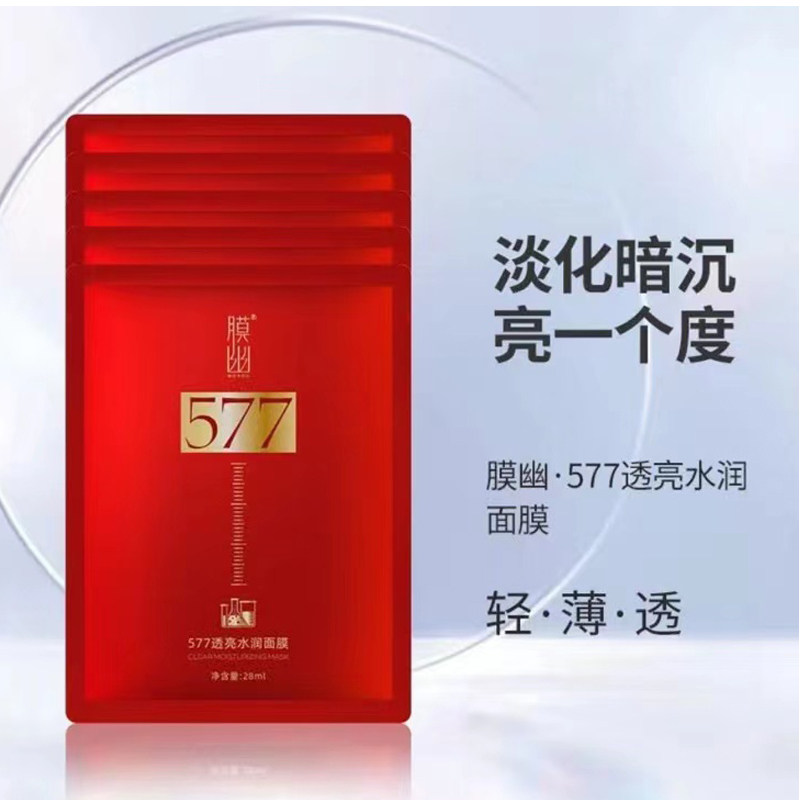 不老密膜幽577透亮水润面膜5片装10盒补水保湿提亮肤色舒缓孕妇可