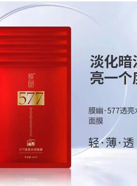 不老密膜幽577透亮水润面膜5片装10盒补水保湿提亮肤色舒缓孕妇可