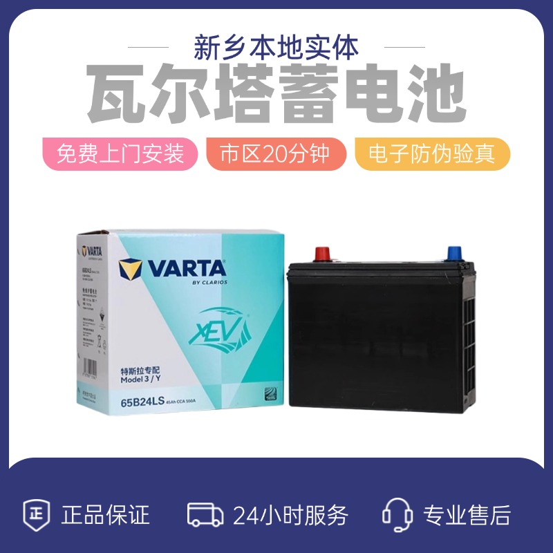 新乡瓦尔塔蓄电池汽车电瓶XEV新能源65B24LS特斯拉 Model 3/Y电瓶