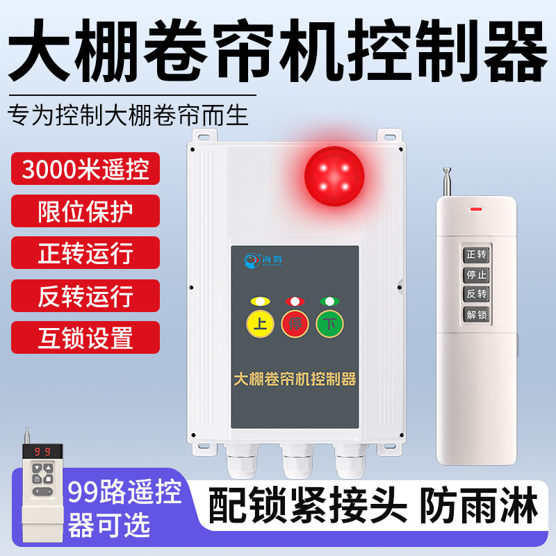 大棚卷帘机远程控制器电机正反转控制器灯光闪烁220V380V上下限位
