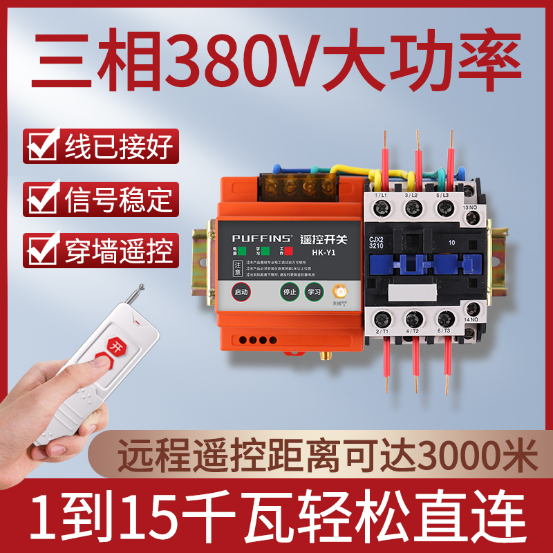 380v无线遥控开关 三相大功率4kw-15kw水泵远程控制器摇控开关 电子/电工 遥控开关 原图主图