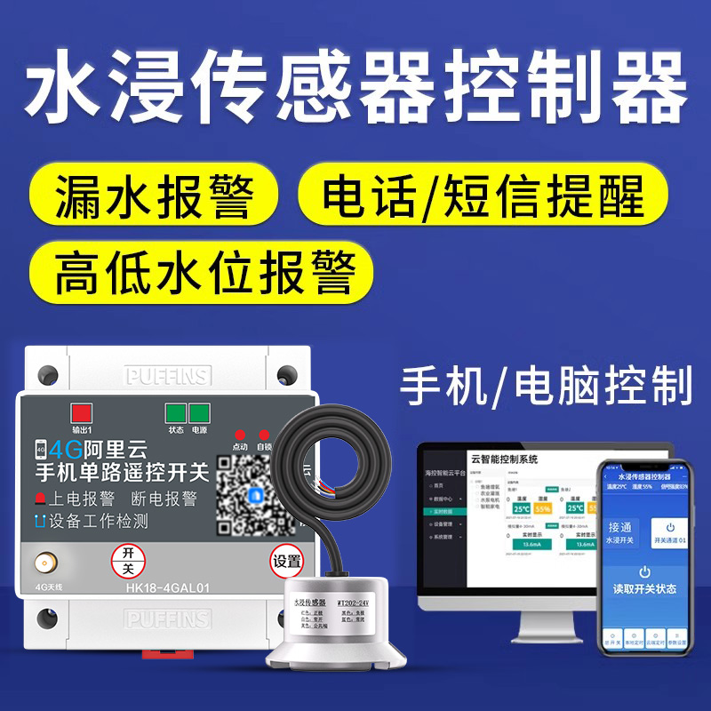 海鹦水浸报警器手机电脑控制