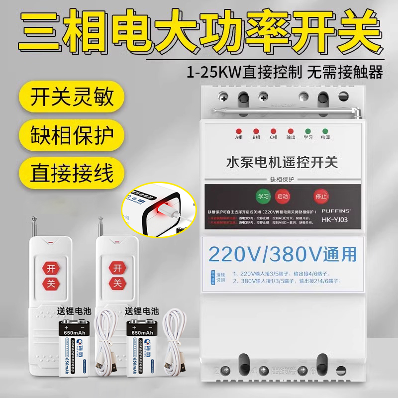 远程三相电遥控开关380v大功率保护水泵电机电源无线智能控制器