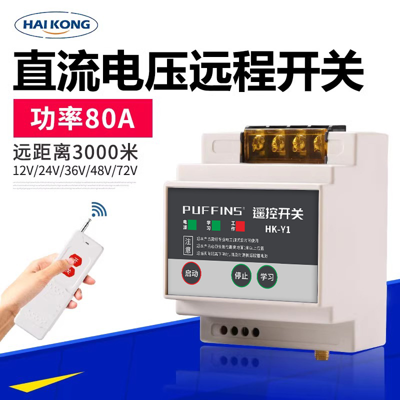 直流12V24V36V远程无线遥控开关