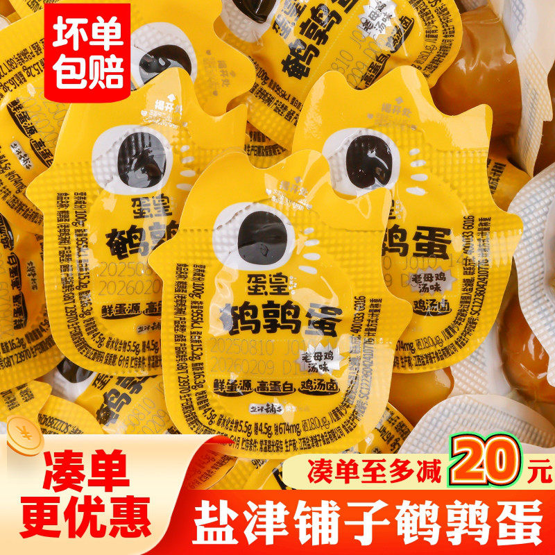 鹌鹑蛋小零食盐津铺子蛋皇老母鸡汤味鹌鹑蛋即食小包零食休闲办公