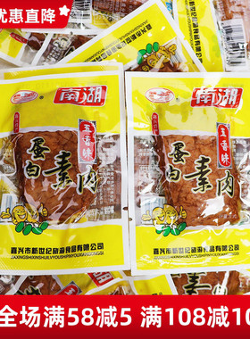 南湖蛋白素肉500g豆制品嘉兴特产千张豆腐干素牛肉办公休闲零食品