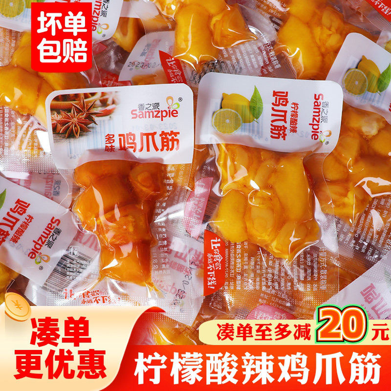 香之派柠檬酸辣鸡爪筋多味脱骨去骨鸡爪筋小吃休闲办公室特产零食,零食/坚果/特产,鸡肉零食,淘宝优惠券,粉丝福利购,淘宝优惠卷