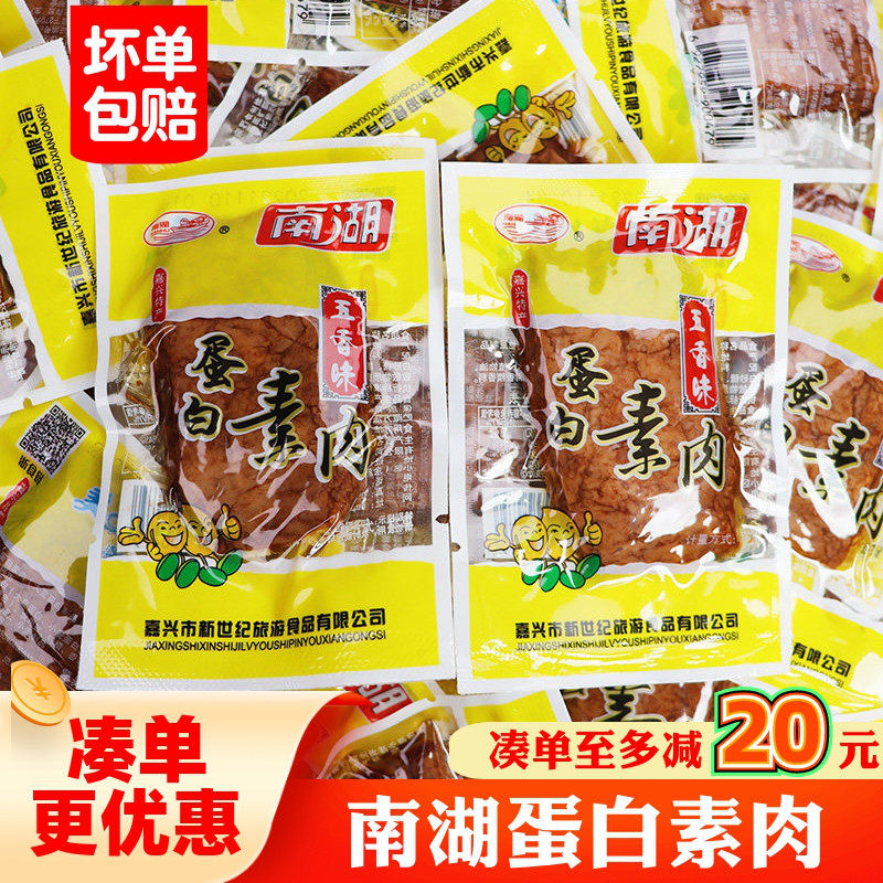 南湖蛋白素肉500g豆制品嘉兴特产千张豆腐干素牛肉办公休闲零食品