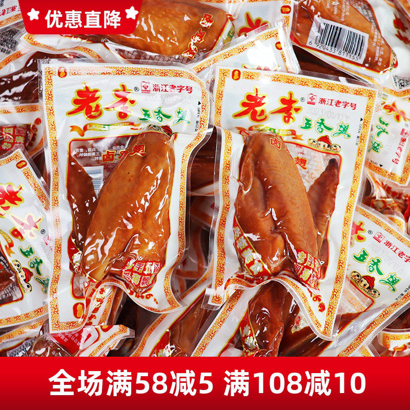 温州老李五香鸡翅500g卤全翅散称鸡翅膀卤味独立小包特产零食小吃