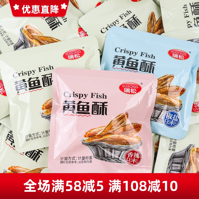 瑞松黄鱼酥散称温州特产小包装香酥小黄鱼海鲜零食品营养干货小吃
