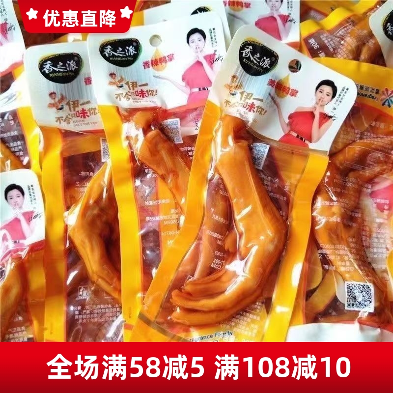 香之派香辣鸭掌30g即食多味泡鸭爪脚休闲网红解馋零食小吃肉食品