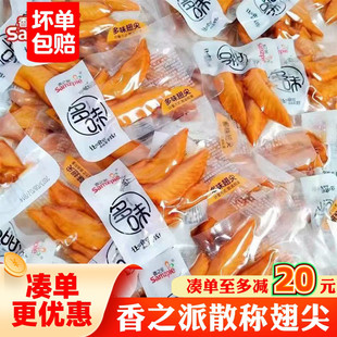 香之派散称翅尖多味翅尖小包装卤味熟食即食零食追剧办公室小吃